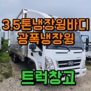 현대오토밋션 | 3.5톤냉장윙바디 25년식 오토밋션 8빠렛트 광폭냉장윙 매매