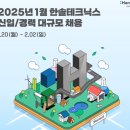한솔그린에너지 | 한솔테크닉스 2025년 1월 신입/경력 대규모 채용 면접준비 꿀팁