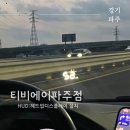티비에이 | 파주 운정 블랙박스 시공 HUD 헤드업 디스플레이 티비에이에서 설치한 후기