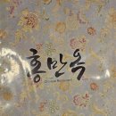 홍만옥 | [평택] 홍만옥 (솔직후기)