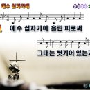 [PPT악보] 예수 십자가에 흘린 피로써 [통일찬송가 193장] 이미지