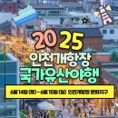 2025 인천개항장 국가유산야행 기본 정보 행사 프로그램 주차 유형 국가유산 소개