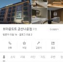 브라운도트 군산나운점 이미지