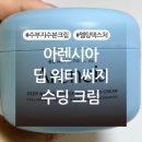 써지코 | 아렌시아 딥 워터 써지 수딩 크림 후기