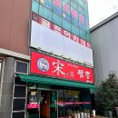 송가짬뽕 이미지