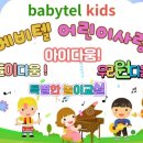 베비텔선경어린이집 이미지