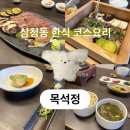삼청동 한식 코스 목석정 후기 ⎹ 주차·예약 상견례 맛집 추천