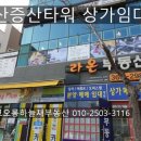 비비PC | 양산 상가 증산 중심상업지역 라피에스타 양산 인근 증산타워 상가 임대 (1년무상임대부터~)
