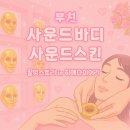 부천 사운드바디 사운드스킨 : 등 얼굴 윤곽관리 상동 에스테틱