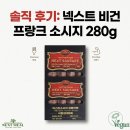 넥스트밀 비건 프랑크 소시지 280g 직접 먹어본 후기