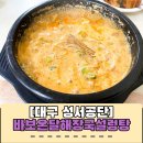 바보온달해장국설렁탕 | 대구 달서구 밥집 성서산업단지: 바보온달해장국설렁탕