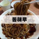 동해루 | 동해루｜ 을지로 직장인들이 찾는 숨은 중식 간짜장 맛집, 동해루 후기