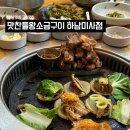 구석집 하남미사점 | 하남맛집 맛찬들왕소금구이 하남미사점ㅣ미사 고기집 솔직 상세후기