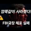 WH, FBI국장 체포 실패/ 마술 처럼 사라졌다 이미지