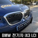 BMW iX3 전기 SUV 피토닉 블루 시승 후기 @코오롱 위례 스마트 쇼룸