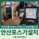 월수금통돼지안산반월공단점 | 월수금 통돼지 안산반월공단 포스기 및 네이버커넥트 단말기 연동 설치 후기