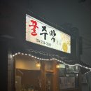 [꿀주막]포항 장성동 숨은 노포 술집 안주맛집 추천