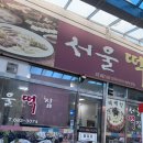 서울떡집 | 평택 서울떡집 예약부터 수령 후기까지｜호박인절미 완두인절미 솔직 후기, 문자 주문 꿀팁!