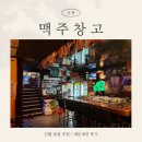 맥주창고 | [신림] 신림역 맥주창고 Ι 올드팝과 분위기에 취해~
