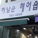 허남순헤어숍