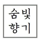아니마메아 (anima mea)