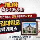 맥길이네 | 고등학교유학) 단 2년만에 공립학교에서 학업하고 캐나다명문대 맥길대학교 합격하게된 학생 실제후기