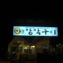 오리참숯불구이 이미지