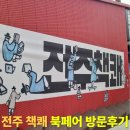 머물다가게 | 전주 책쾌 북페어 방문 후기 및 구매한 책들 소개