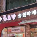 불로만숯불바베큐1 이미지