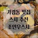 서현초교 | 청주 가경동 맛집 조인우스시 가성비 초밥 추천