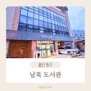 울산남목도서관 | 책읽는 초등학생으로 키우는 울산 동구 남목도서관