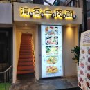청향우육면 | 신촌 중식 맛집 청향우육면 (란주라면, 광동볶음밥, 어향육슬)