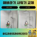 138 | 남양주 화도 라온프라이빗 욕실 해바라기 샤워기 교체 / 샤워기 수압 문제 해결 작업