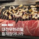 대전 무한리필 장어맛집_황제장어나라 :: 장어+새우+삼겹살 무제한