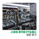 대성헬스 - 부천시 소사구 호현로 495 | [서울 종로] 종각 헬스장 '스포짐 종각점 PT&헬스' 방문 후기