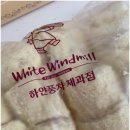 하얀풍차베이커리 이미지