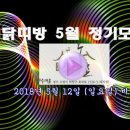 닭띠방 5월 정기모임 ~(동영상)~ 이미지