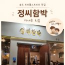트리플씨 - 안성시 노성로 9 | 송도 트리플스트리트 맛집, 아기랑 가기 좋은 [정씨함박] 후기 ⭐