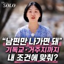 서울여자기독교청년회 | 나는솔로 33기 영자 “남편만 나가면 돼”…기독교·거주지까지 내 조건에 맞춰?