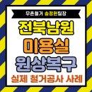 남원강산인력공사 | 전북 남원 미용실 철거, 상가 원상복구까지 정부 지원으로 착한 비용 완성!