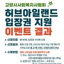 ＜ 2023년 고양시사회복지사 허브아일랜드 입장권 지원 이벤트 ＞ 결과 발표 이미지