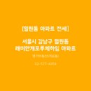 개포루체하임공인중개사사무소 | [일원동 아파트 전세]서울시 강남구 일원동 래미안개포루체하임 아파트 전세 소개해드리겠습니당~