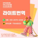 대전번역 | 대전번역 대전아포스티유대행 라이트번역 대전번역공증대행 이용 후기 해외유학과 취업 준비를 한결...