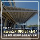강릉횟집 스카이어닝 E-TYPE, 수동접이식어닝 시공 후기｜쾌적한 테라스 완성!