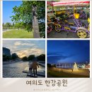 원효유치원 | 여의도 한강공원 가족 자전거대여 아이랑 나들이
