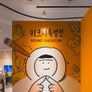태경기획(글과그림) | DDP 전시 키크니 특별전 '그렸고 그런 사이' 웹툰 팬이라면 반드시 가야 할 서울 전시 추천