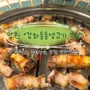 오늘 생고기 | 모임 장소로 추천하는 망원 삼겹살맛집, <강화통통생고기 본점> 후기