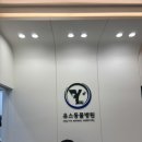유스동물병원 이미지