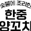 한중양꼬치 이미지