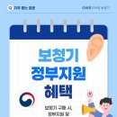 착한보청기 강서마곡센터 | 강서구 마곡 발산역 다비치 보청기 보장구 정부 지원금 받는 방법